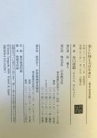 美しい国と人のために : 傘寿記念出版　