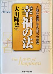 幸福の法 : 人間を幸福にする四つの原理　