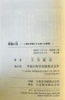 幸福の法 : 人間を幸福にする四つの原理　