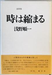 時は縮まる : 「ローマ人への手紙」から　