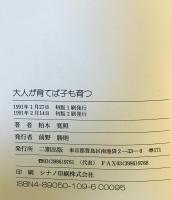 大人が育てば子も育つ : 熱血和尚のにんげん説法