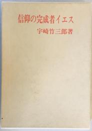 信仰の完成者イエス