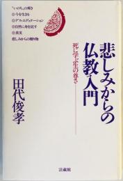 悲しみからの仏教入門 : 死に学ぶ生の尊さ　