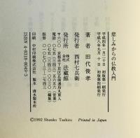 悲しみからの仏教入門 : 死に学ぶ生の尊さ　