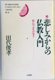 続・悲しみからの仏教入門 : 死に学ぶ生の尊さ