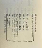 続・悲しみからの仏教入門 : 死に学ぶ生の尊さ