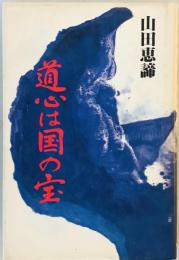 道心は国の宝　