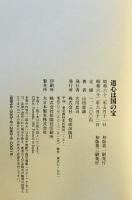 道心は国の宝　