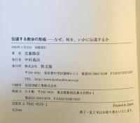 伝道する教会の形成 : なぜ、何を、いかに伝道するか