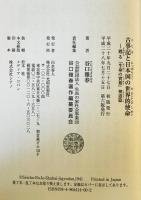 古事記と日本国の世界的使命 : 甦る『生命の實相』神道篇　