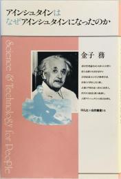 アインシュタインはなぜアインシュタインになったのか　