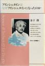 アインシュタインはなぜアインシュタインになったのか　 ＜平凡社・自然叢書 14＞