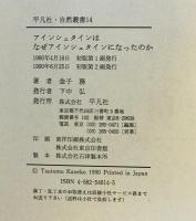 アインシュタインはなぜアインシュタインになったのか　