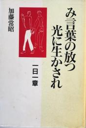 み言葉の放つ光に生かされ : 一日一章　