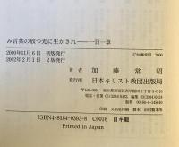 み言葉の放つ光に生かされ : 一日一章　