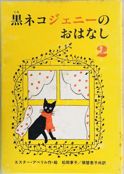 黒ネコジェニーのおはなし 1、2巻揃い(エスター・アベリル 作・絵