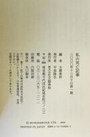 私の死亡記事