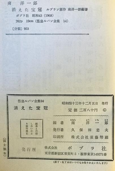 消えた宝冠 怪盗ルパン全集 14(ルブラン 作 ; 南洋一郎 編著