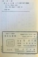 消えた宝冠　怪盗ルパン全集 14
