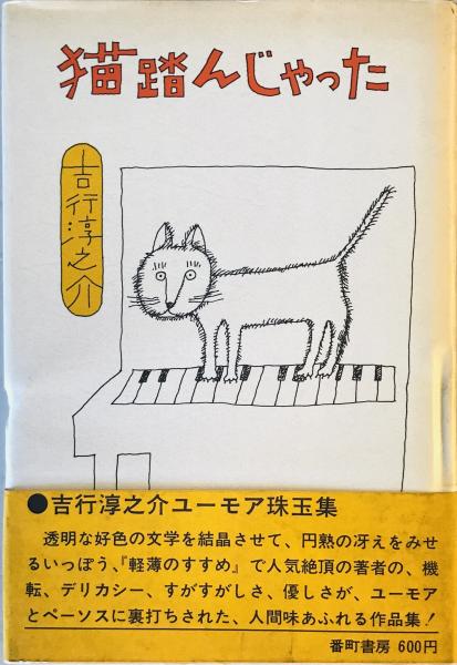 猫踏んじゃった(吉行淳之介 著) / 株式会社 wit tech / 古本