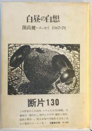 白昼の白想 : 開高健・エッセイ 1967-78