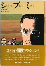 シブミ