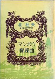 マンボウ響躁曲 : 地中海・南太洋の旅