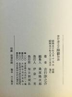 吉行淳之介躁鬱対談