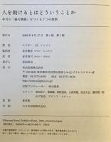 人を助けるとはどういうことか : 本当の「協力関係」をつくる7つの原則