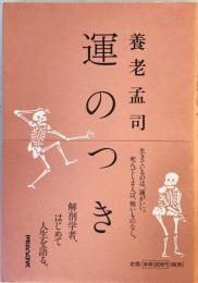 運のつき　