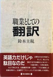 職業としての翻訳