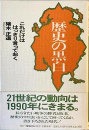 歴史の黒白 : これだけははっきり言っておく