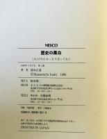 歴史の黒白 : これだけははっきり言っておく