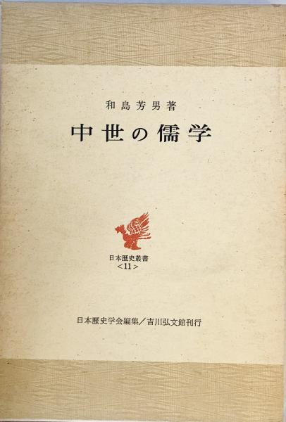 中世の儒学(和島芳男 著) / 古本、中古本、古書籍の通販は「日本