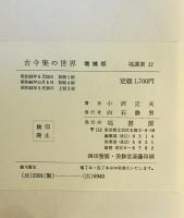 古今集の世界　増補版