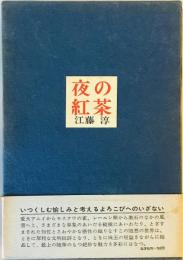 夜の紅茶 : 随筆集　