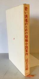 若い読者のための短編小説案内　