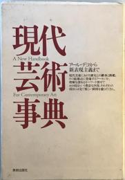 現代芸術事典 : アール・デコから新表現主義まで