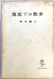 地底での散歩