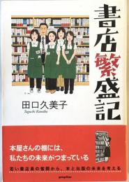 書店繁盛記