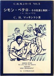 シモン・ペテロー　その生涯と教訓