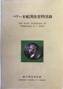 ペリー来航関係資料図録