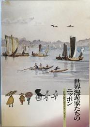 世界漫遊家たちのニッポン : 日記と旅行記とガイドブック