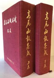 高尾山報集成 上・下巻 高尾山報３００号記念（２冊）