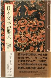 日本文学の歴史