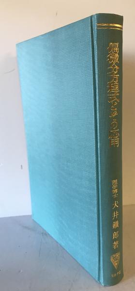 偏微分方程式とその応用(犬井鉄郎 著) &frasl; 古本、中古本、古書籍の