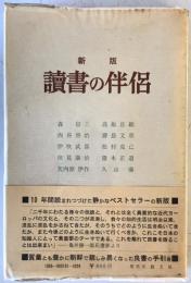 読書の伴侶　新版