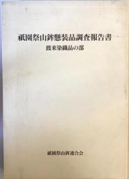 祇園祭山鉾懸装品調査報告書 : 渡来染織品の部