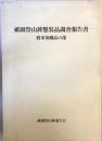 祇園祭山鉾懸装品調査報告書 : 渡来染織品の部