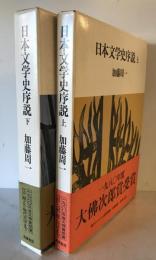 日本文学史序説　上下　２冊